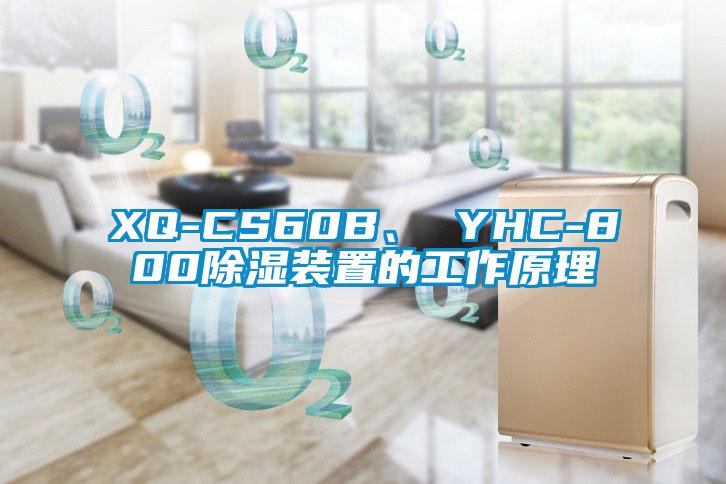 XQ-CS60B、 YHC-800除濕裝置的工作原理