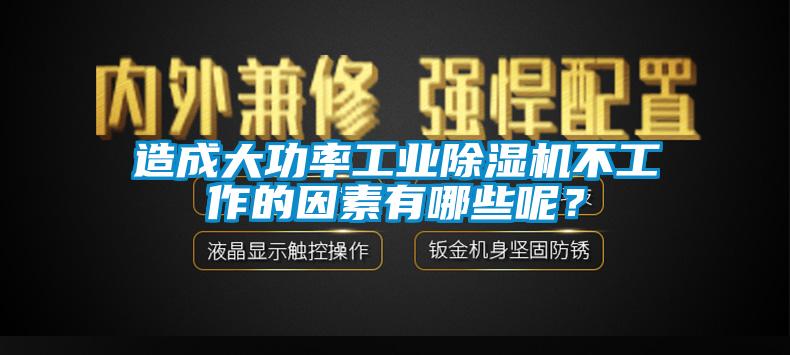 造成大功率工業除濕機不工作的因素有哪些呢？