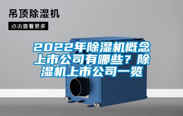 2022年除濕機概念上市公司有哪些？除濕機上市公司一覽