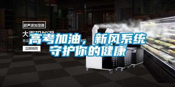 高考加油，新風系統守護你的健康