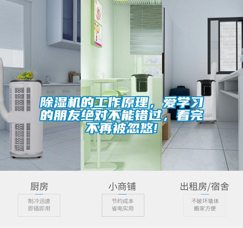 除濕機的工作原理，愛學習的朋友絕對不能錯過，看完不再被忽悠!