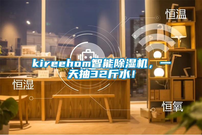 kireehom智能除濕機，一天抽32斤水！