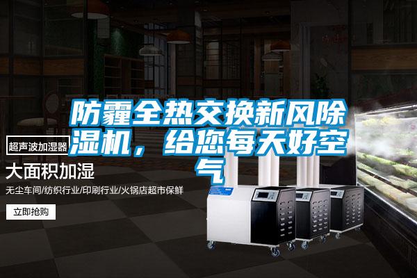 防霾全熱交換新風除濕機，給您每天好空氣