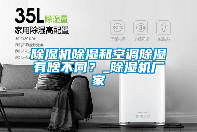 除濕機除濕和空調除濕有啥不同？_除濕機廠家