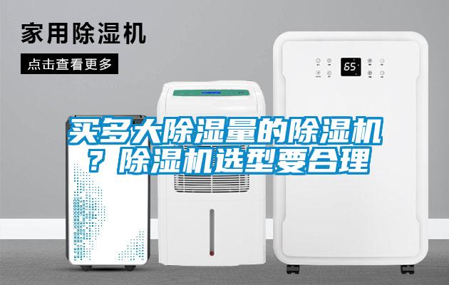 買多大除濕量的除濕機？除濕機選型要合理