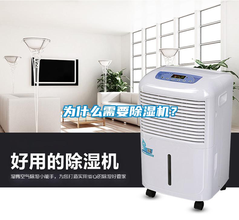 為什么需要除濕機？