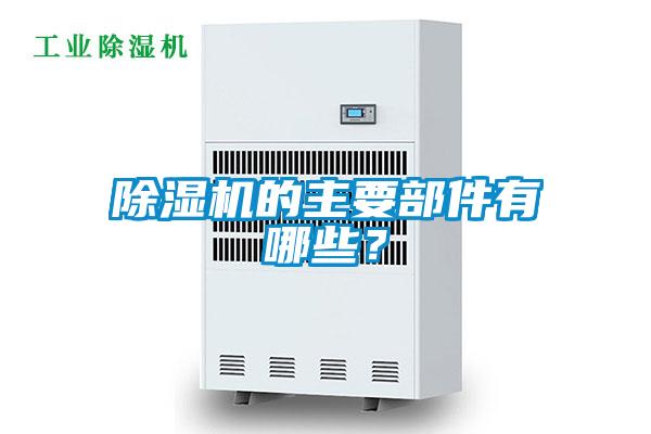 除濕機的主要部件有哪些？