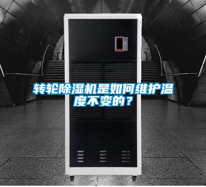 轉輪除濕機是如何維護溫度不變的？