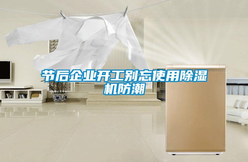 節后企業開工別忘使用除濕機防潮