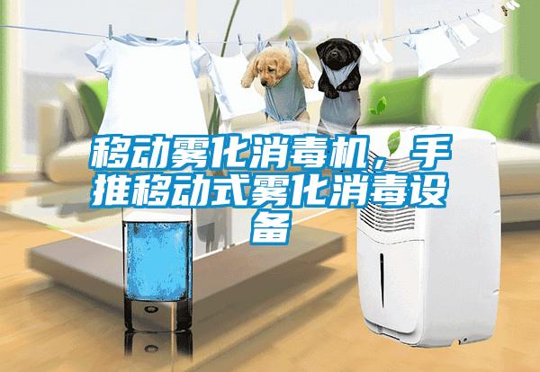 移動霧化消毒機，手推移動式霧化消毒設備