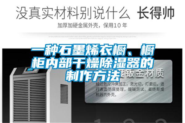 一種石墨烯衣櫥、櫥柜內部干燥除濕器的制作方法