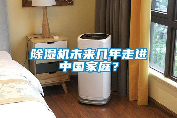 除濕機未來幾年走進中國家庭？