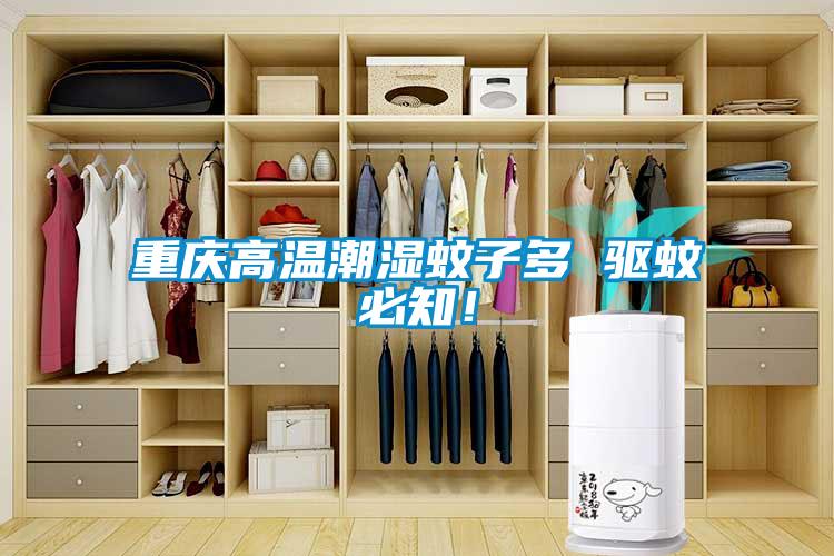重慶高溫潮濕蚊子多 驅蚊必知！