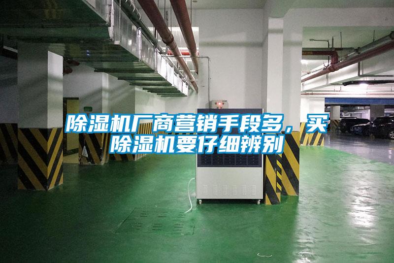 除濕機廠商營銷手段多，買除濕機要仔細辨別