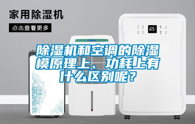 除濕機和空調的除濕模原理上、功耗上有什么區別呢？