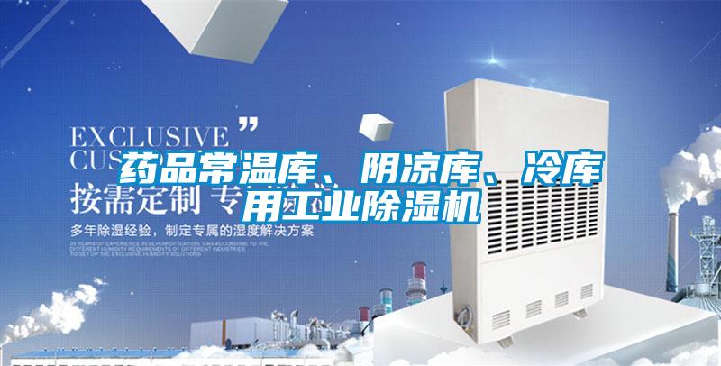 藥品常溫庫、陰涼庫、冷庫用工業除濕機