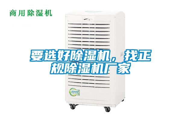 要選好除濕機，找正規除濕機廠家