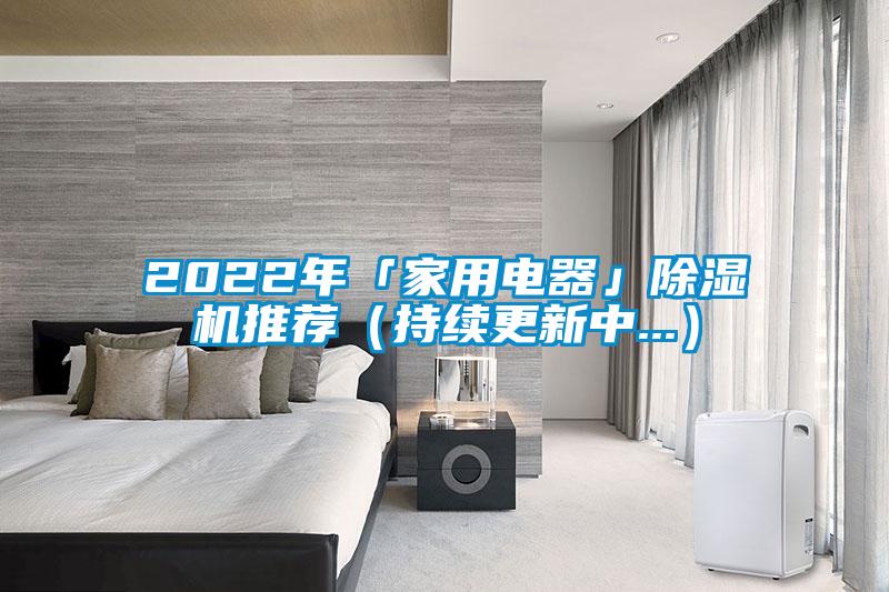 2022年「家用電器」除濕機推薦（持續更新中...）