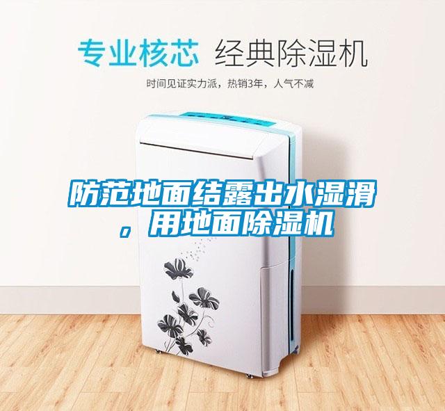 防范地面結露出水濕滑，用地面除濕機