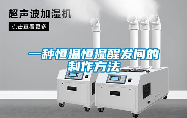 一種恒溫恒濕醒發間的制作方法