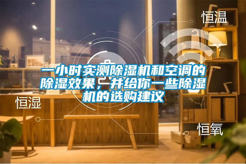一小時實測除濕機和空調的除濕效果，并給你一些除濕機的選購建議