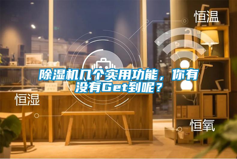 除濕機幾個實用功能，你有沒有Get到呢？