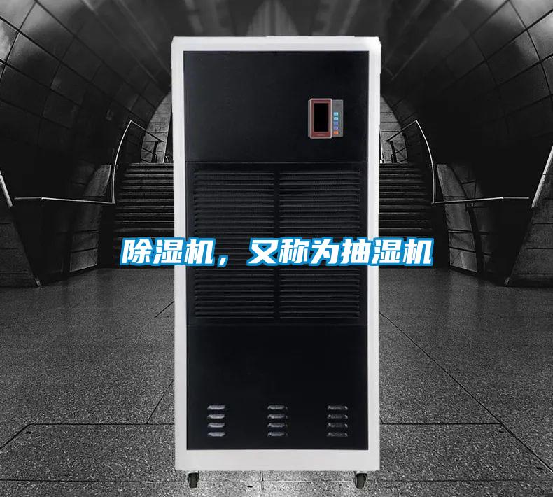 除濕機，又稱為抽濕機