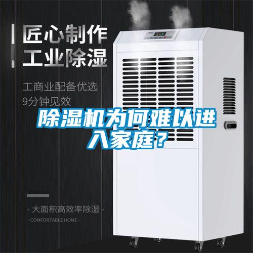 除濕機為何難以進入家庭？