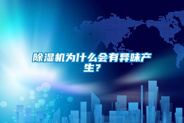 除濕機為什么會有異味產生？