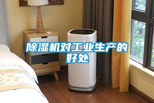 除濕機對工業生產的好處