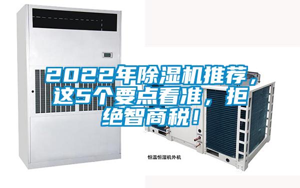 2022年除濕機推薦，這5個要點看準，拒絕智商稅！