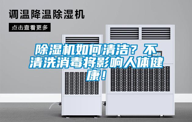 除濕機如何清潔？不清洗消毒將影響人體健康！