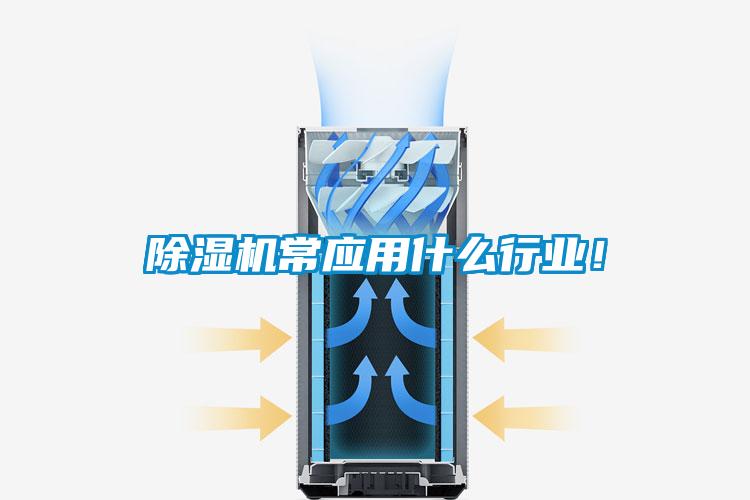 除濕機常應用什么行業！