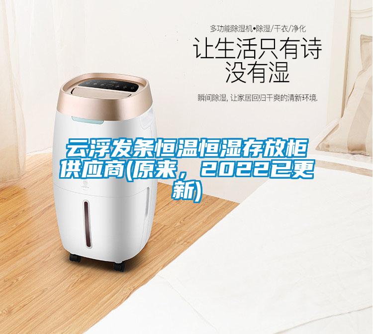 云浮發條恒溫恒濕存放柜供應商(原來，2022已更新)