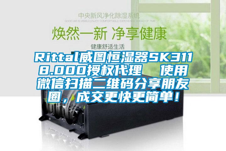 Rittal威圖恒濕器SK3118.000授權代理  使用微信掃描二維碼分享朋友圈，成交更快更簡單！