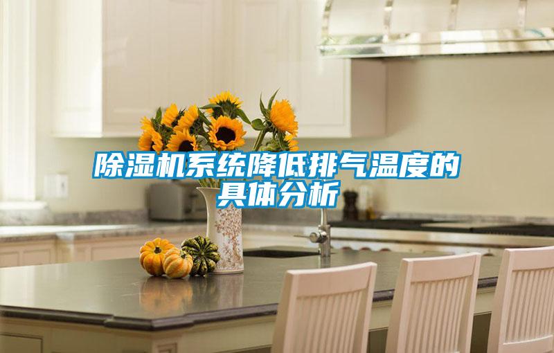 除濕機系統降低排氣溫度的具體分析