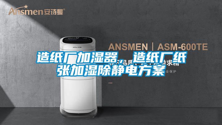 造紙廠加濕器，造紙廠紙張加濕除靜電方案
