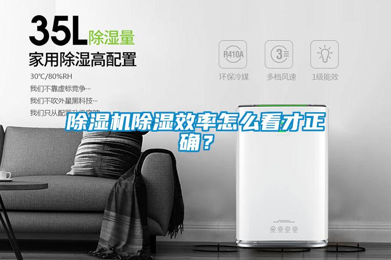 除濕機除濕效率怎么看才正確？