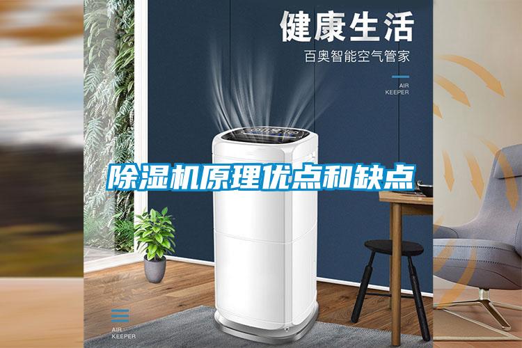 除濕機原理優點和缺點
