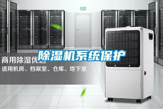 除濕機系統保護