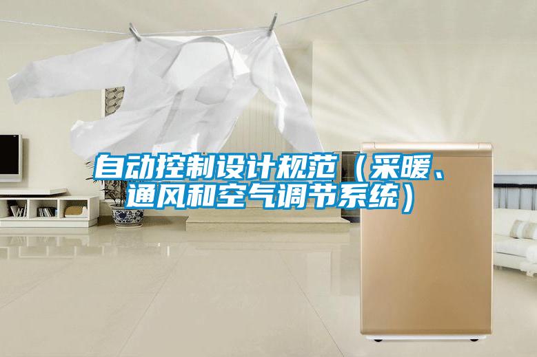 自動控制設計規范（采暖、通風和空氣調節系統）