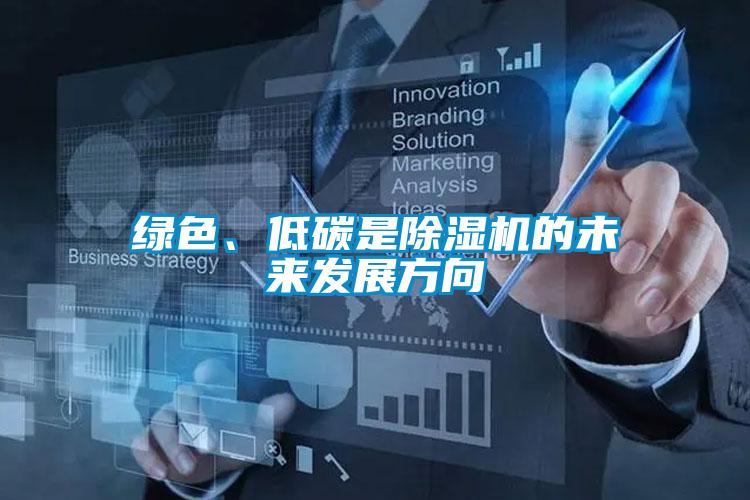 綠色、低碳是除濕機的未來發展方向