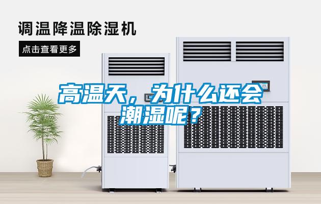 高溫天，為什么還會潮濕呢？