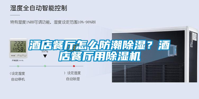 酒店餐廳怎么防潮除濕？酒店餐廳用除濕機