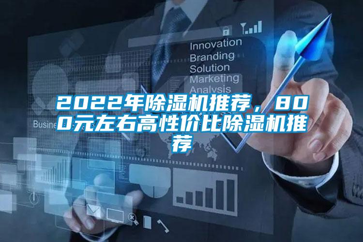 2022年除濕機推薦，800元左右高性價比除濕機推薦
