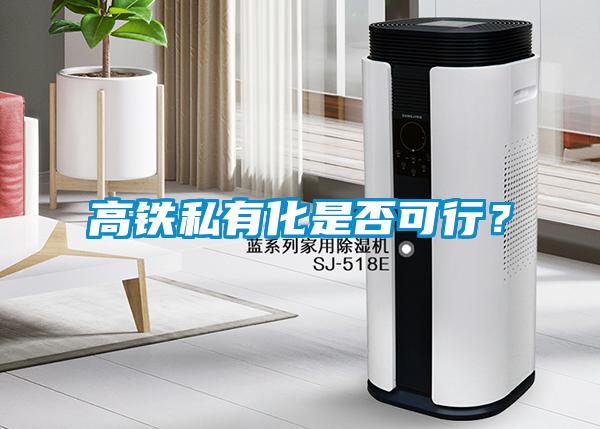 高鐵私有化是否可行？
