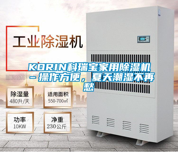 KORIN科瑞寶家用除濕機–操作方便，夏天潮濕不再愁