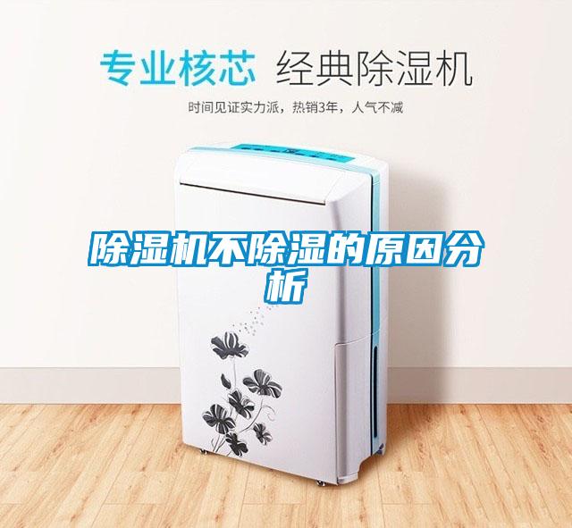 除濕機不除濕的原因分析