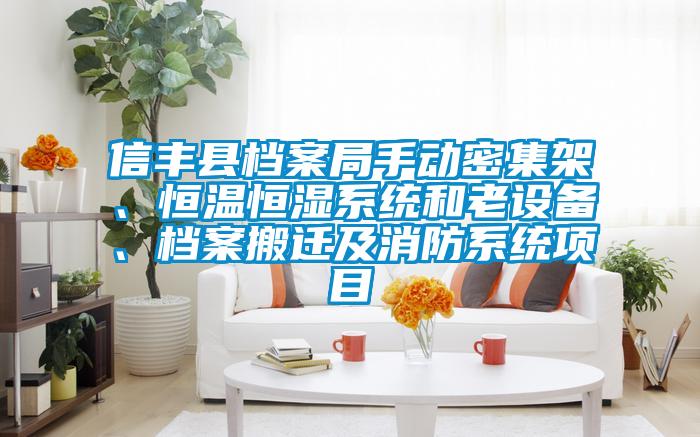 信豐縣檔案局手動密集架、恒溫恒濕系統和老設備、檔案搬遷及消防系統項目
