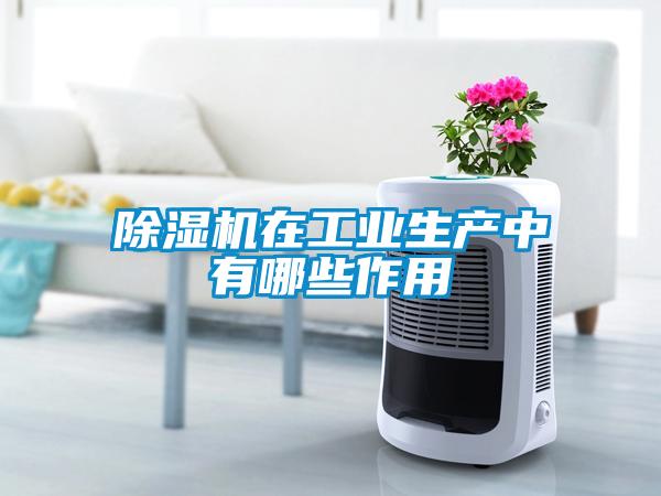 除濕機在工業生產中有哪些作用